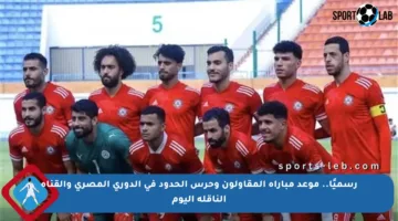 رسميًا.. موعد مباراة المقاولون وحرس الحدود في الدوري المصري والقناة الناقلة اليوم